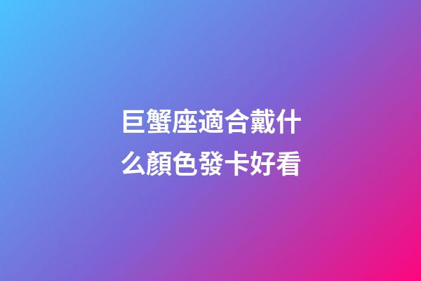 巨蟹座適合戴什么顏色發卡好看-第1張-星座運勢-玄機派