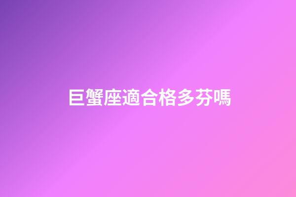 巨蟹座適合格多芬嗎-第1張-星座運勢-玄機派