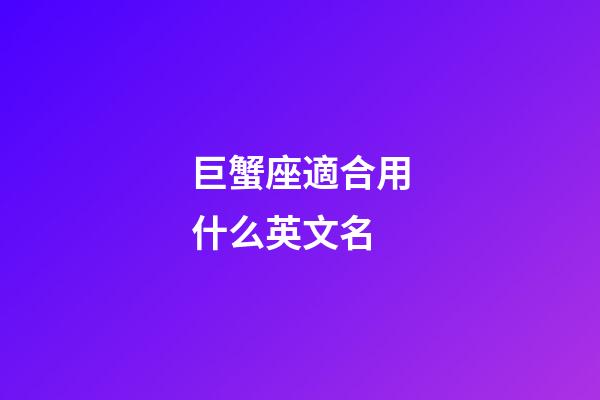巨蟹座適合用什么英文名-第1張-星座運勢-玄機派