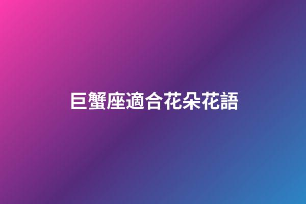 巨蟹座適合花朵花語-第1張-星座運勢-玄機派