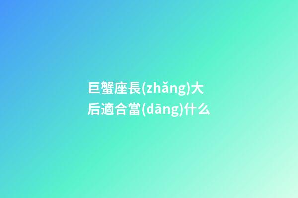 巨蟹座長(zhǎng)大后適合當(dāng)什么-第1張-星座運(yùn)勢(shì)-玄機(jī)派