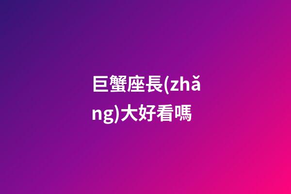 巨蟹座長(zhǎng)大好看嗎-第1張-星座運(yùn)勢(shì)-玄機(jī)派