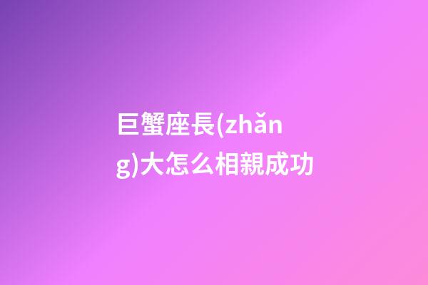 巨蟹座長(zhǎng)大怎么相親成功-第1張-星座運(yùn)勢(shì)-玄機(jī)派