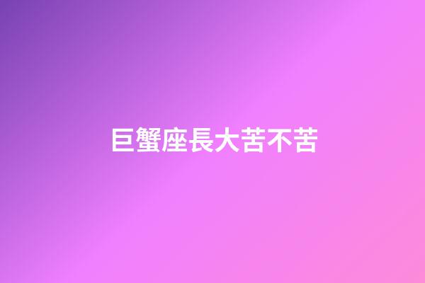 巨蟹座長大苦不苦-第1張-星座運(yùn)勢-玄機(jī)派