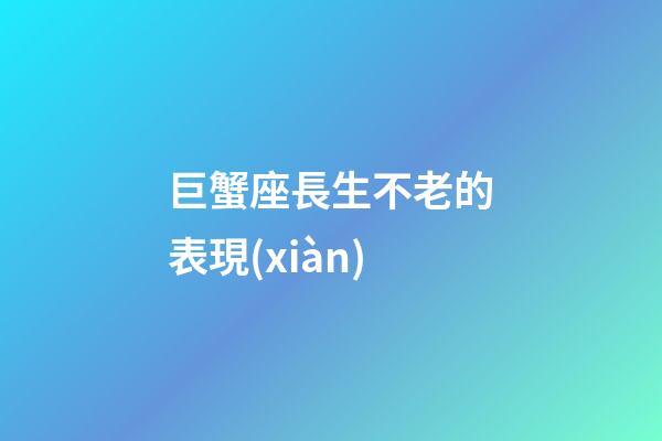 巨蟹座長生不老的表現(xiàn)-第1張-星座運(yùn)勢-玄機(jī)派