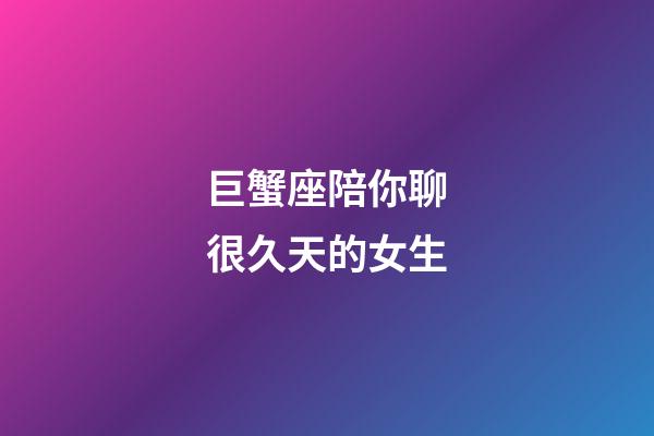 巨蟹座陪你聊很久天的女生-第1張-星座運(yùn)勢(shì)-玄機(jī)派