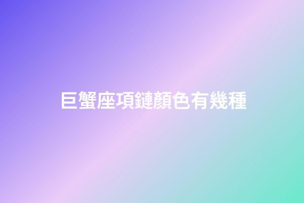 巨蟹座項鏈顏色有幾種-第1張-星座運勢-玄機派