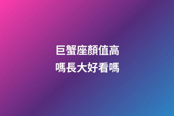 巨蟹座顏值高嗎長大好看嗎-第1張-星座運勢-玄機派