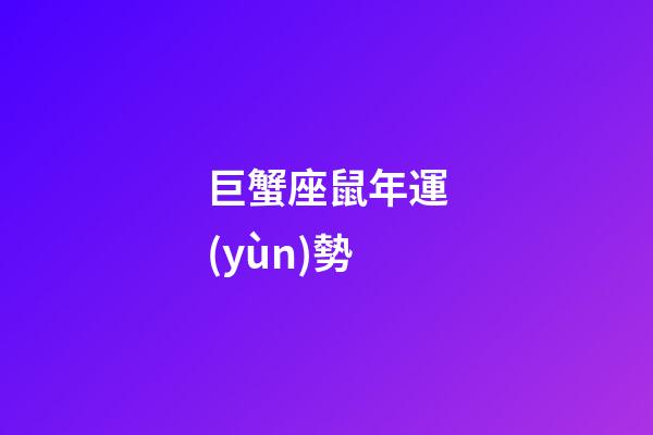 巨蟹座鼠年運(yùn)勢