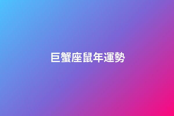 巨蟹座鼠年運勢