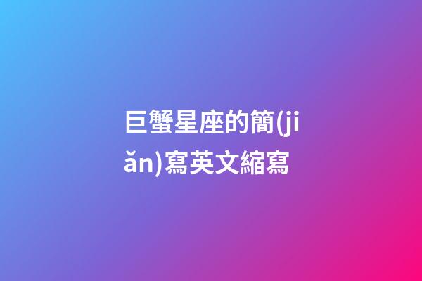 巨蟹星座的簡(jiǎn)寫英文縮寫-第1張-星座運(yùn)勢(shì)-玄機(jī)派