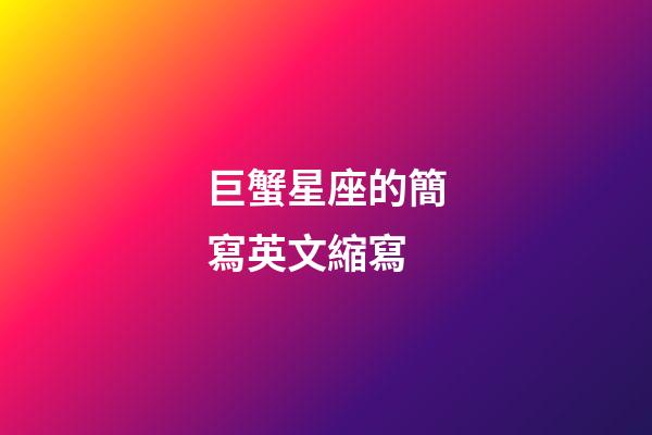 巨蟹星座的簡寫英文縮寫