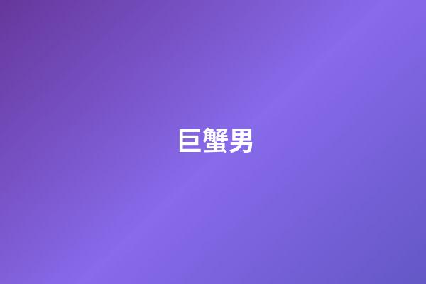 巨蟹男（巨蟹男生的性格超準(zhǔn)）-第1張-星座運(yùn)勢(shì)-玄機(jī)派