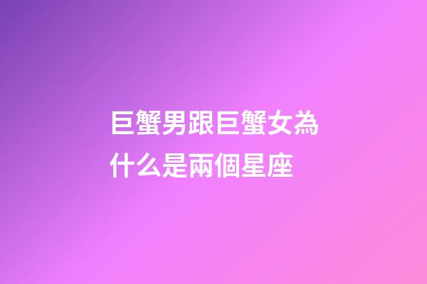 巨蟹男跟巨蟹女為什么是兩個星座-第1張-星座運勢-玄機派