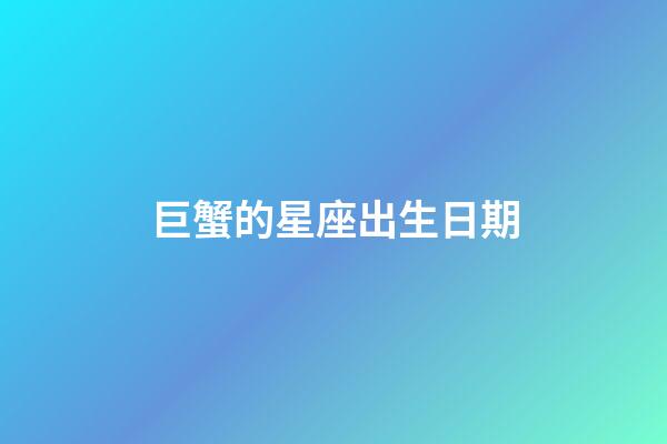 巨蟹的星座出生日期-第1張-星座運(yùn)勢(shì)-玄機(jī)派