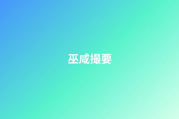 巫咸撮要