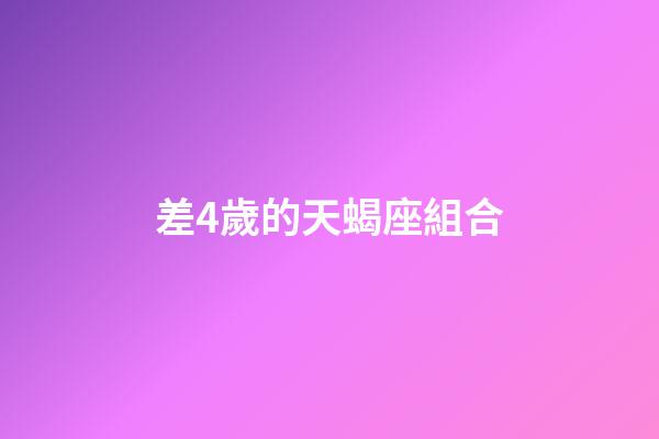 差4歲的天蝎座組合