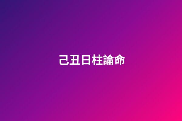 己丑日柱論命