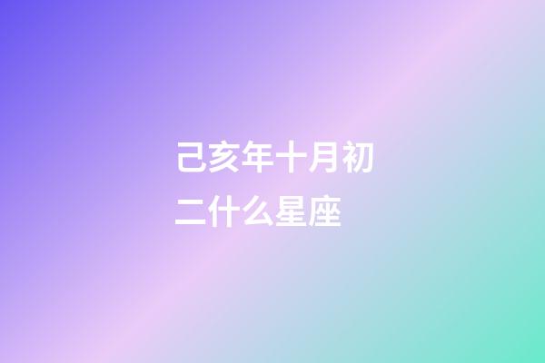 己亥年十月初二什么星座-第1張-星座運勢-玄機派