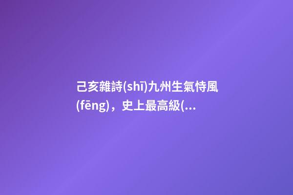 己亥雜詩(shī)九州生氣恃風(fēng)，史上最高級(jí)的一首“馬屁詩(shī)”-第1張-觀點(diǎn)-玄機(jī)派