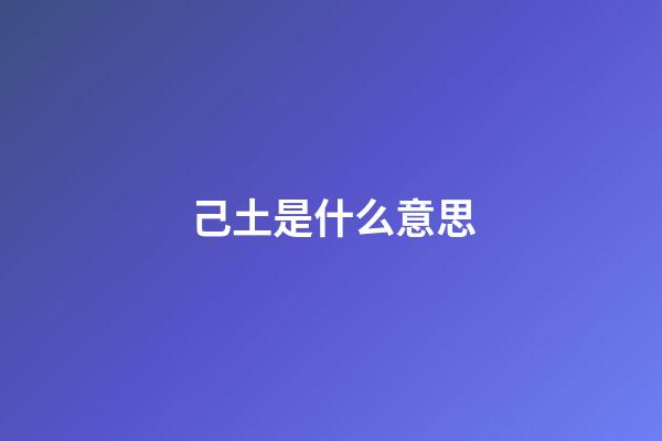 己土是什么意思