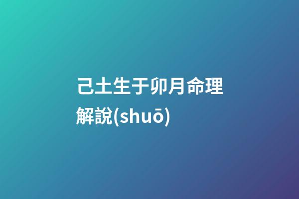 己土生于卯月命理解說(shuō)