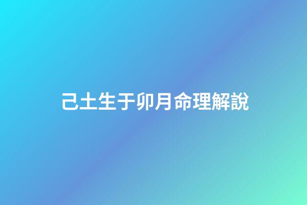 己土生于卯月命理解說