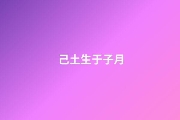 己土生于子月