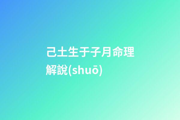 己土生于子月命理解說(shuō)