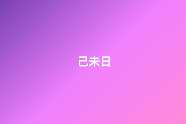 己未日