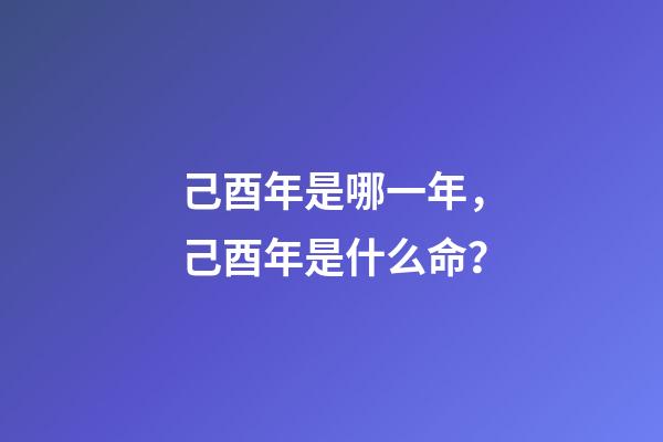己酉年是哪一年，己酉年是什么命？