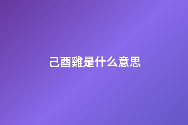 己酉雞是什么意思
