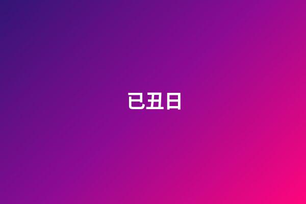 已丑日