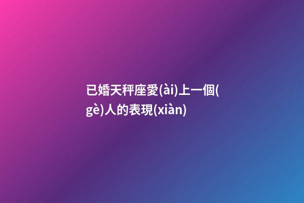 已婚天秤座愛(ài)上一個(gè)人的表現(xiàn)-第1張-星座運(yùn)勢(shì)-玄機(jī)派