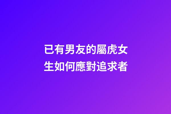 已有男友的屬虎女生如何應對追求者