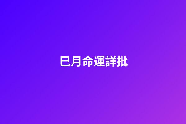 巳月命運詳批