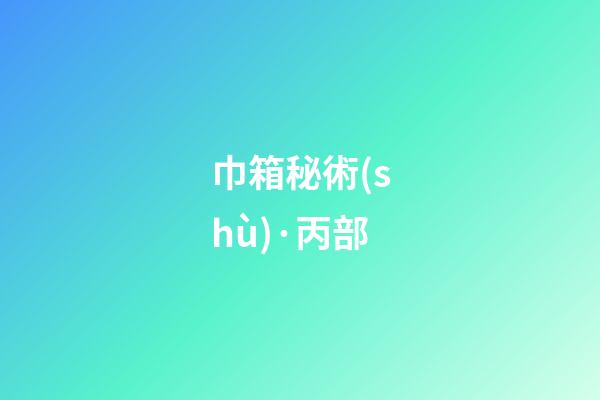巾箱秘術(shù)·丙部