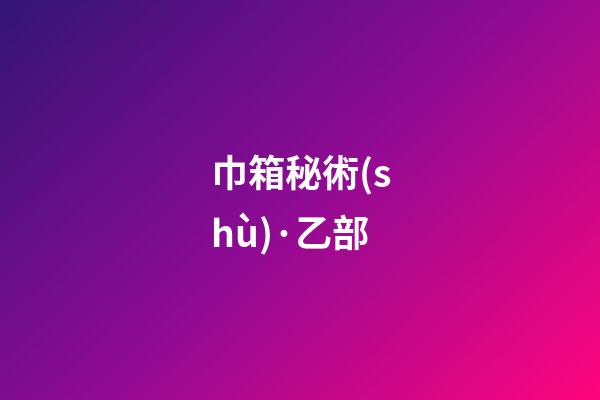 巾箱秘術(shù)·乙部