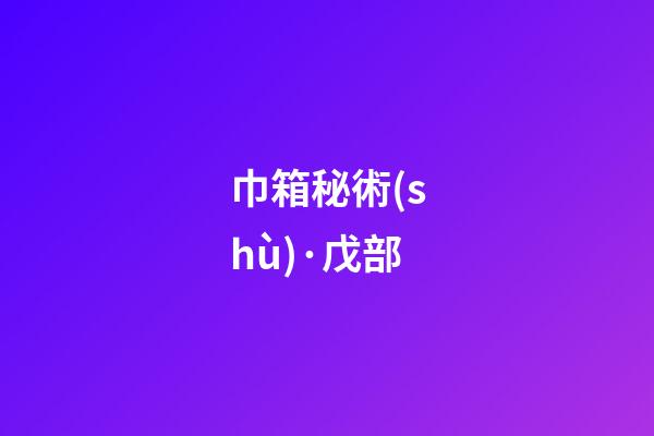 巾箱秘術(shù)·戊部