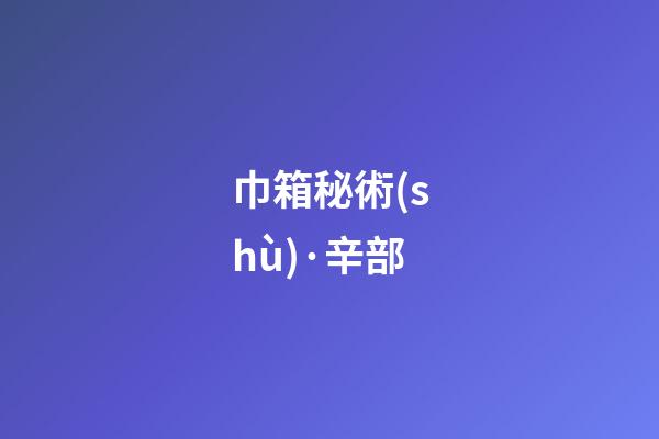 巾箱秘術(shù)·辛部