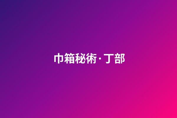巾箱秘術·丁部