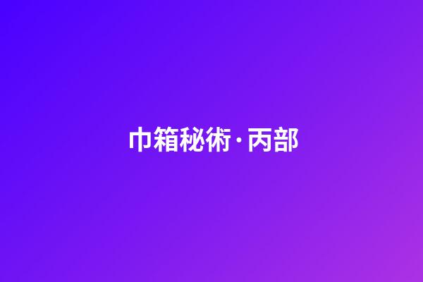 巾箱秘術·丙部