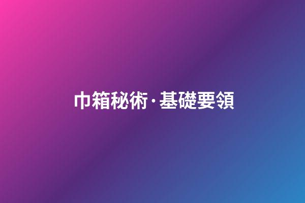 巾箱秘術·基礎要領