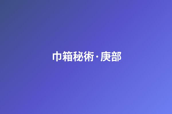 巾箱秘術·庚部