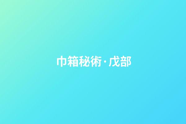 巾箱秘術·戊部