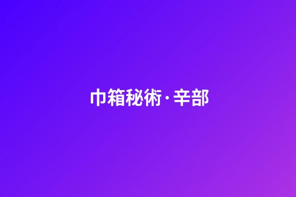巾箱秘術·辛部