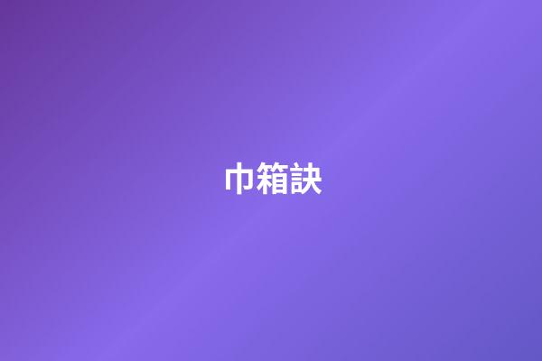 巾箱訣