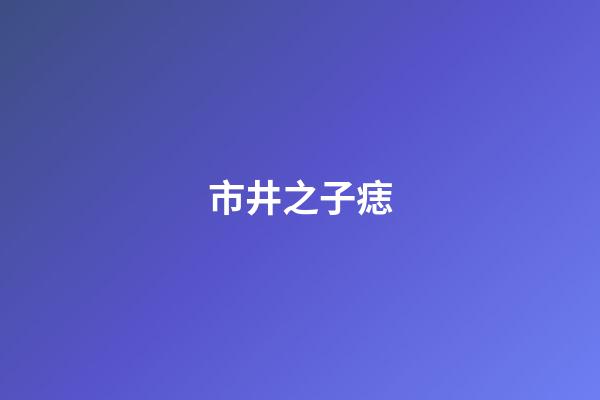 市井之子痣