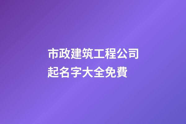 市政建筑工程公司起名字大全免費-第1張-公司起名-玄機派