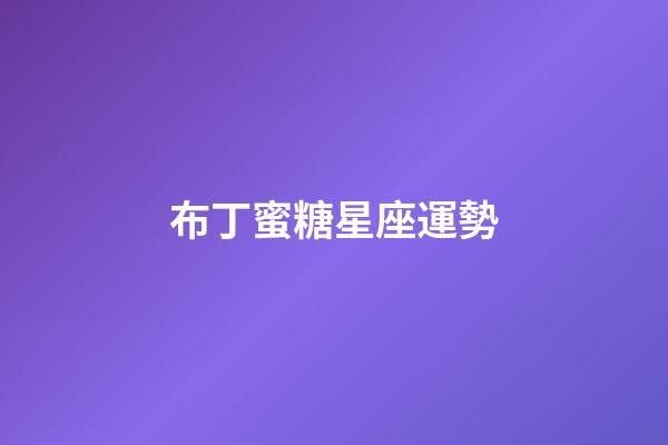 布丁蜜糖星座運勢-第1張-星座運勢-玄機派
